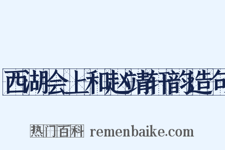 西湖会上和赵靖轩韵造句是什么意思的图片